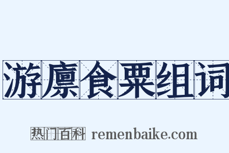 游廪食粟组词是什么意思的图片